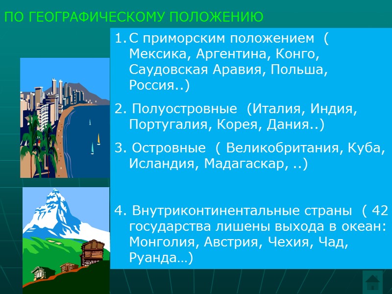 ПО ГЕОГРАФИЧЕСКОМУ ПОЛОЖЕНИЮ С приморским положением  ( Мексика, Аргентина, Конго, Саудовская Аравия, Польша,